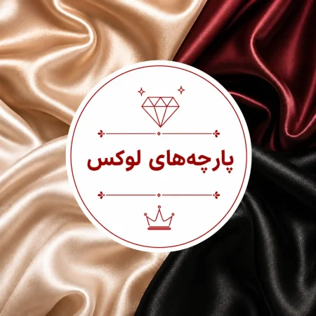 دسته بندی پارچه های لوکس
